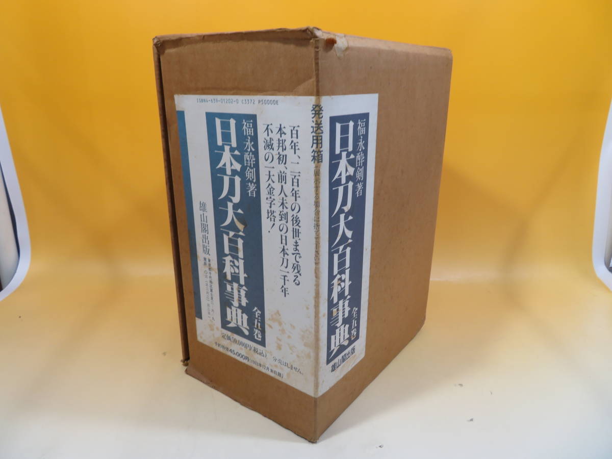 雄山閣 若山泡沫 鐔鑑賞事典全2冊 佐藤寒山監修 編集代表 R1504リ 寒山