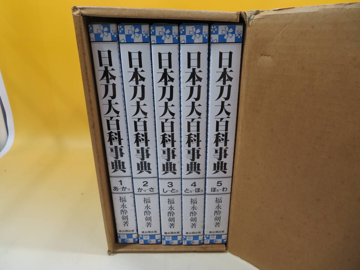 国内送料無料福永酔剣｜日本刀大百科事典 雄山閣出版 |全5巻 日本刀大