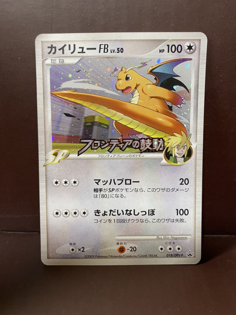 ポケモンカード カイリューFB プロモ フロンティアの鼓動 018/DPt-P
