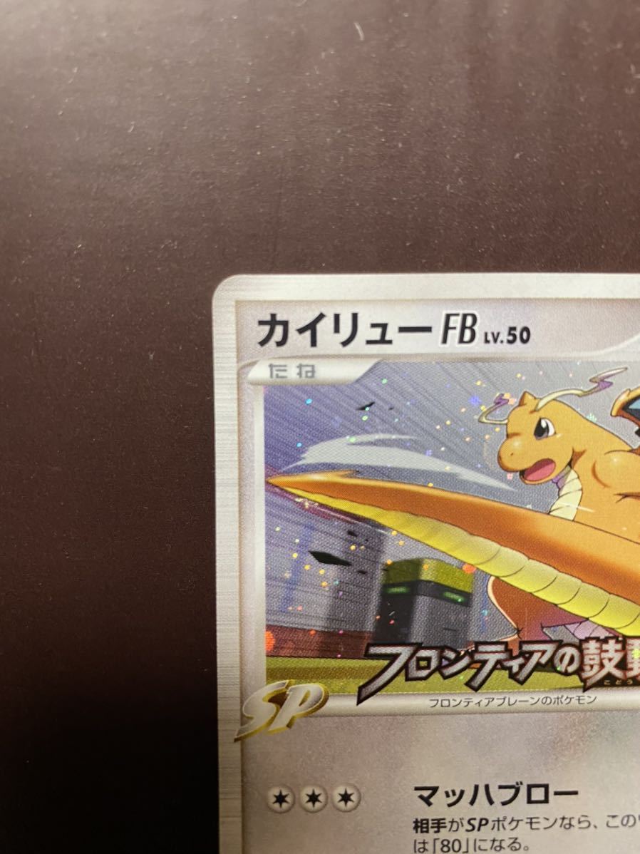 ポケモンカード カイリュー FB フロンティアの鼓動 プロモ 018/DPt-P