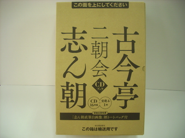 新品・未開封シュリンク付き】古今亭志ん朝 二朝会 CDブック 16枚組