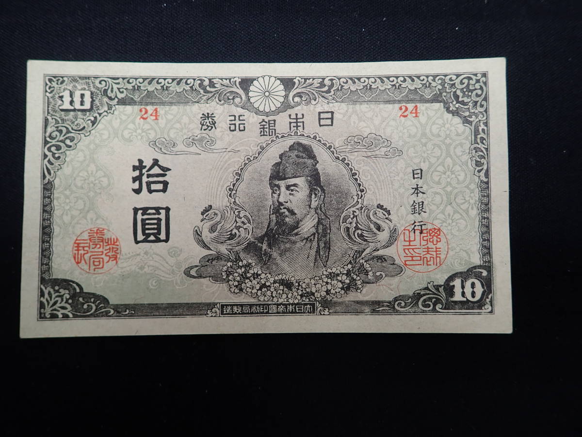 21a☆ 4次 10円 ☆再改正不換紙幣10円☆ |