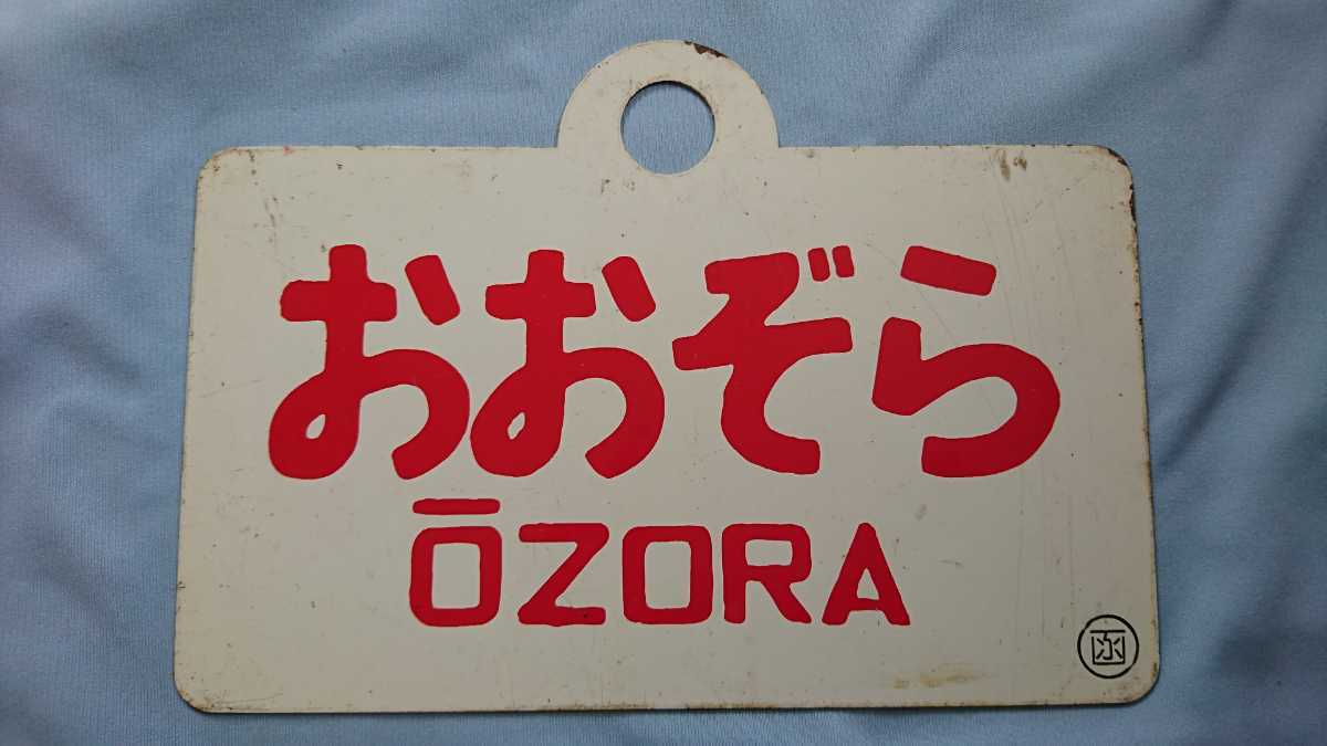 日本正規輸入品 M4 おおぞら 北海 愛称板 国鉄鉄道 【公式通販】 日本正規輸入品 M4 おおぞら 北海 愛称板 国鉄鉄道 【公式通販】