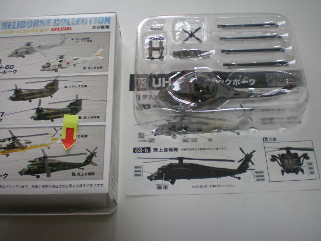 エフトイズ 陸海空自衛隊 ヘリコプターいろいろ UH-60 CH-47 AH-1 AH