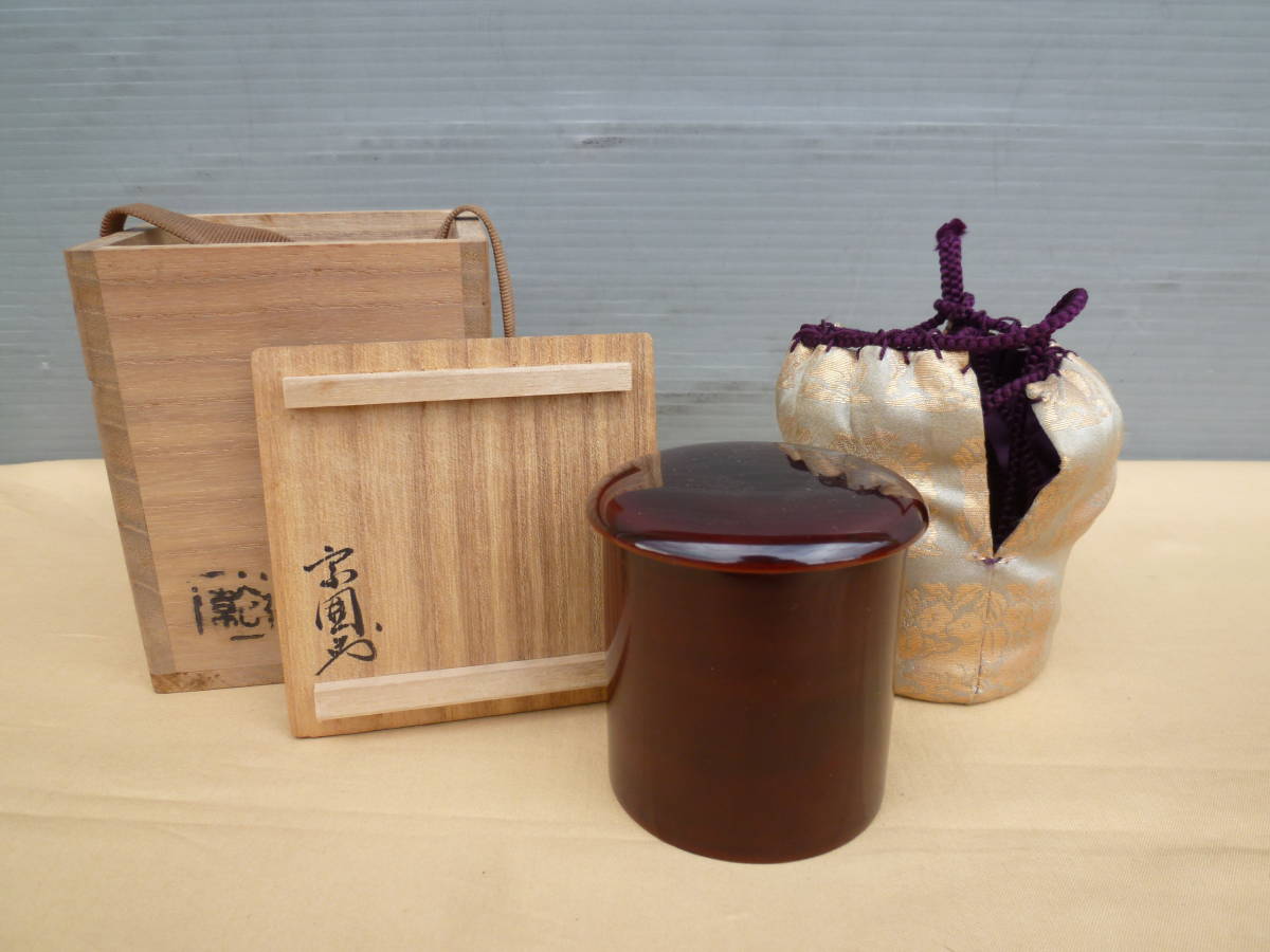 不審庵 宗偏流 山田宗囲 十代 - 書付 花押 茶桶 黒塗材木地 流祖好 