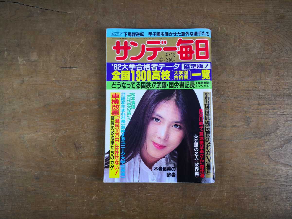 中古 古雑誌 サンデー毎日 1982年 昭和57年4月18日号 MIE/トリー
