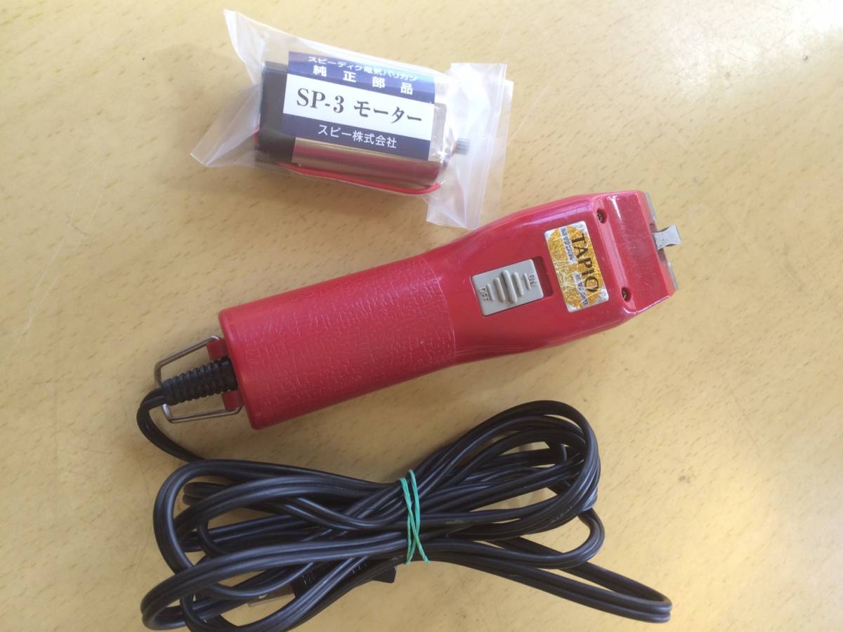 スピーディック　タピオ　ＳＰ－３　新品モーター交換済　スピーディク