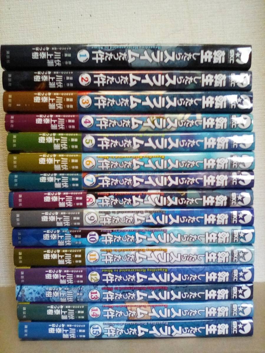 全巻】 転生したらスライムだった件 1-15巻セット 正規品，定番 【公式