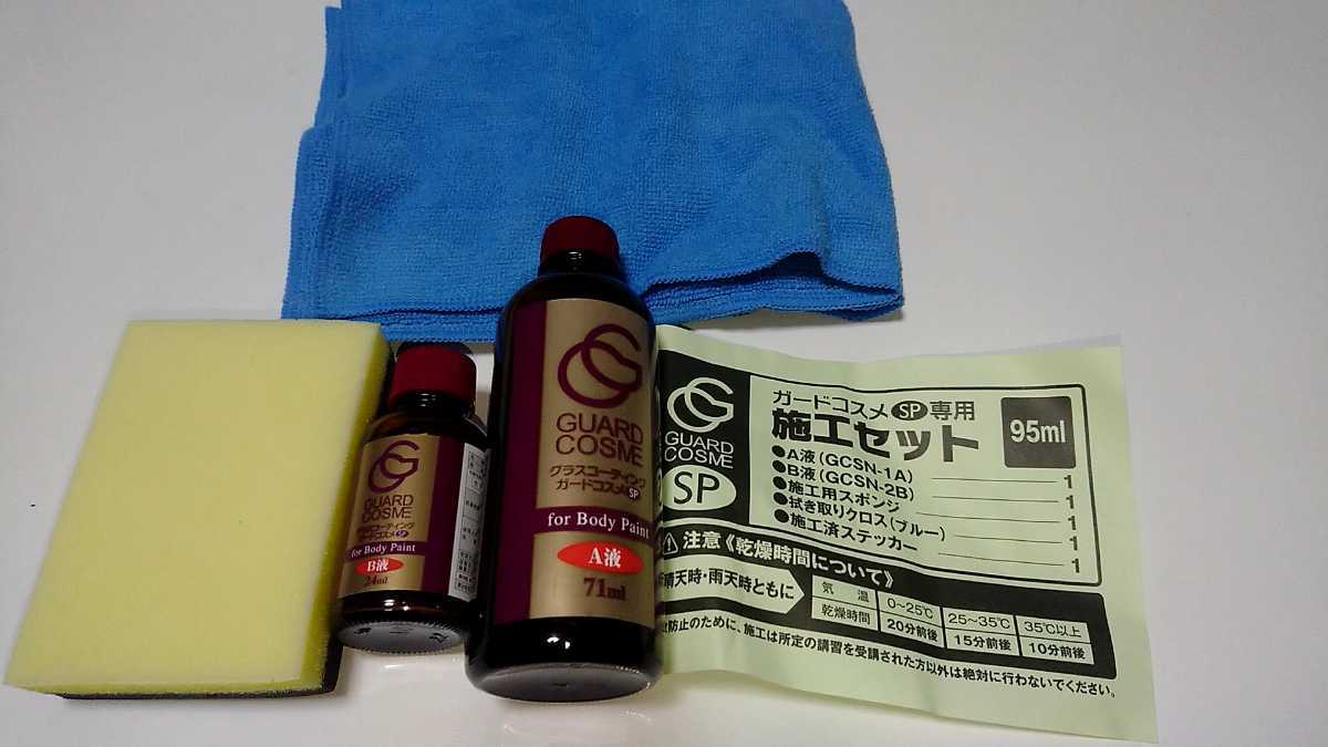CPC ガードコスメ SP ガードコスメSP 施工キット1 | DIYでガラス系