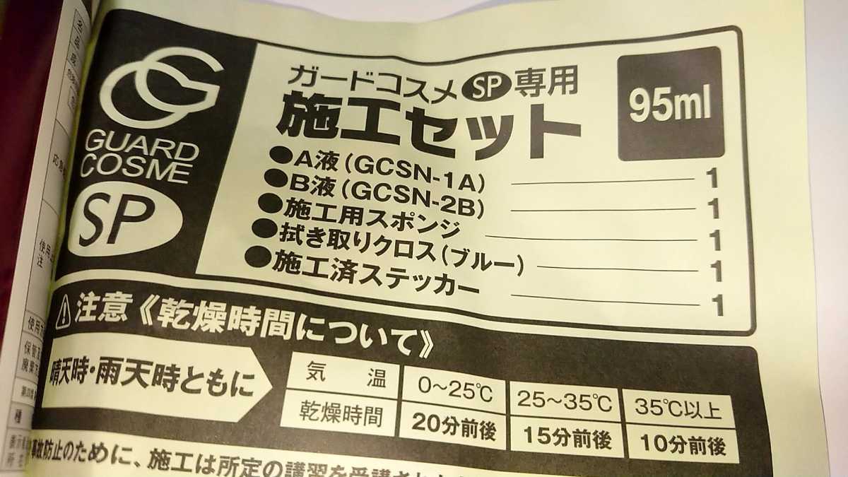 CPC ガードコスメ SP ガードコスメSP 施工キット1 | DIYでガラス系