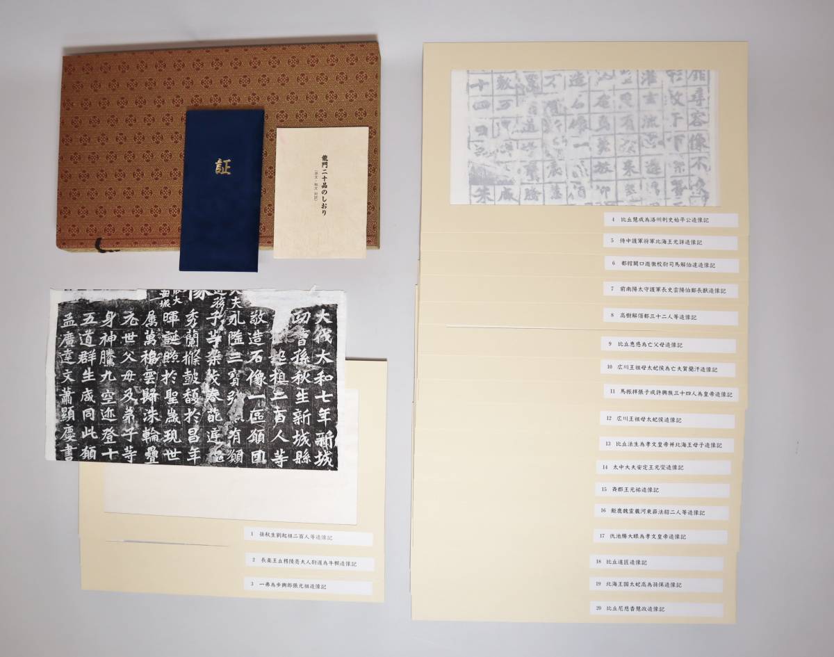 セール，品質保証 中国書法 拓片 龍門二十品 原拓20葉 文字文化研究所 龍門石窟研究所証書付(書道)｜売買されたオークション情報、yahooの商品情報をアーカイブ公開 - オークファン 書道