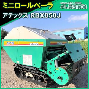 イセキ ロールベーラ RBX850J 自走式 アテックス 新潟 ロールベーラー