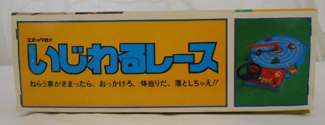 いじわるレース エポック社 レトロ おもちゃ 未使用 超レア物 KENNER