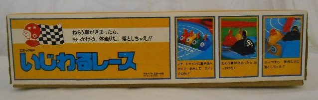 いじわるレース エポック社 レトロ おもちゃ 未使用 超レア物 KENNER