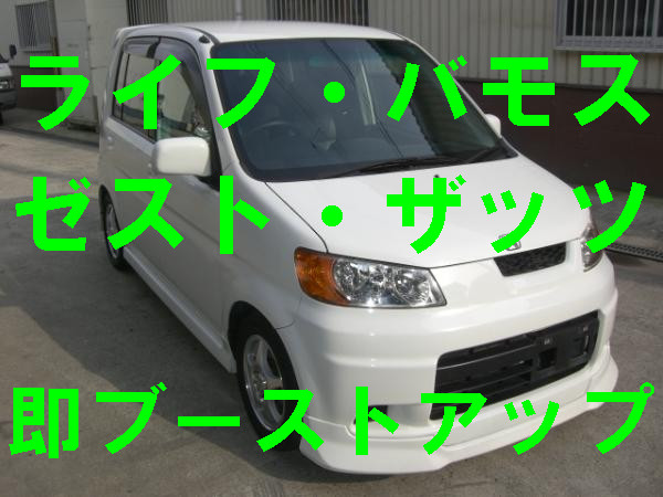 お手軽かんたんブーストアップ Jg1 N One Jf1 N Box Jw5 S660 Jb3 Jb7ライフ Hm1 Hm2バモス Je1 Jd1ゼスト ブーコン サブコン スロコン不要 社外品 売買されたオークション情報 Yahooの商品情報をアーカイブ公開 オークファン Aucfan Com