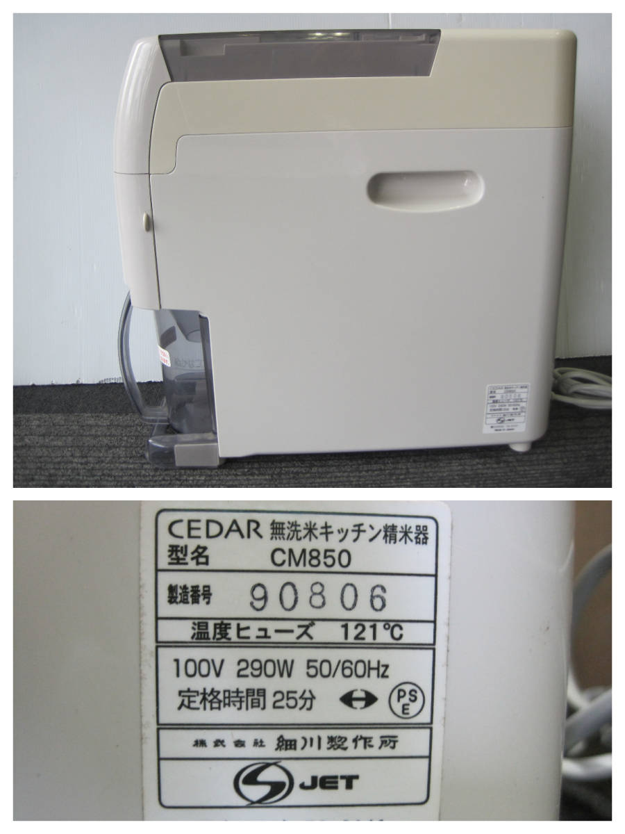 40548◇細川製作所 無洗米キッチン精米機 CEDAR CM850 家庭用 電化製品