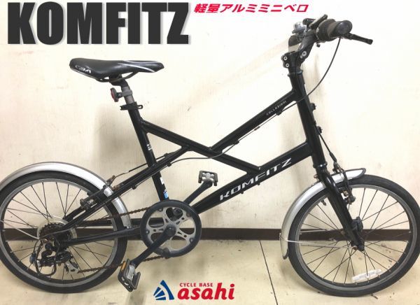 J580 アサヒ KOMFITZ コンフィッツ 軽量アルミフレーム 10.6Kg 20 