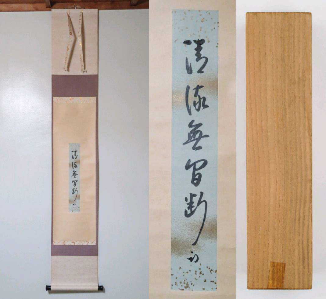 ≪茶掛≫ 表千家 【久田宗也 (尋牛斎)】 自筆短冊幅 『清流無間断』 紙