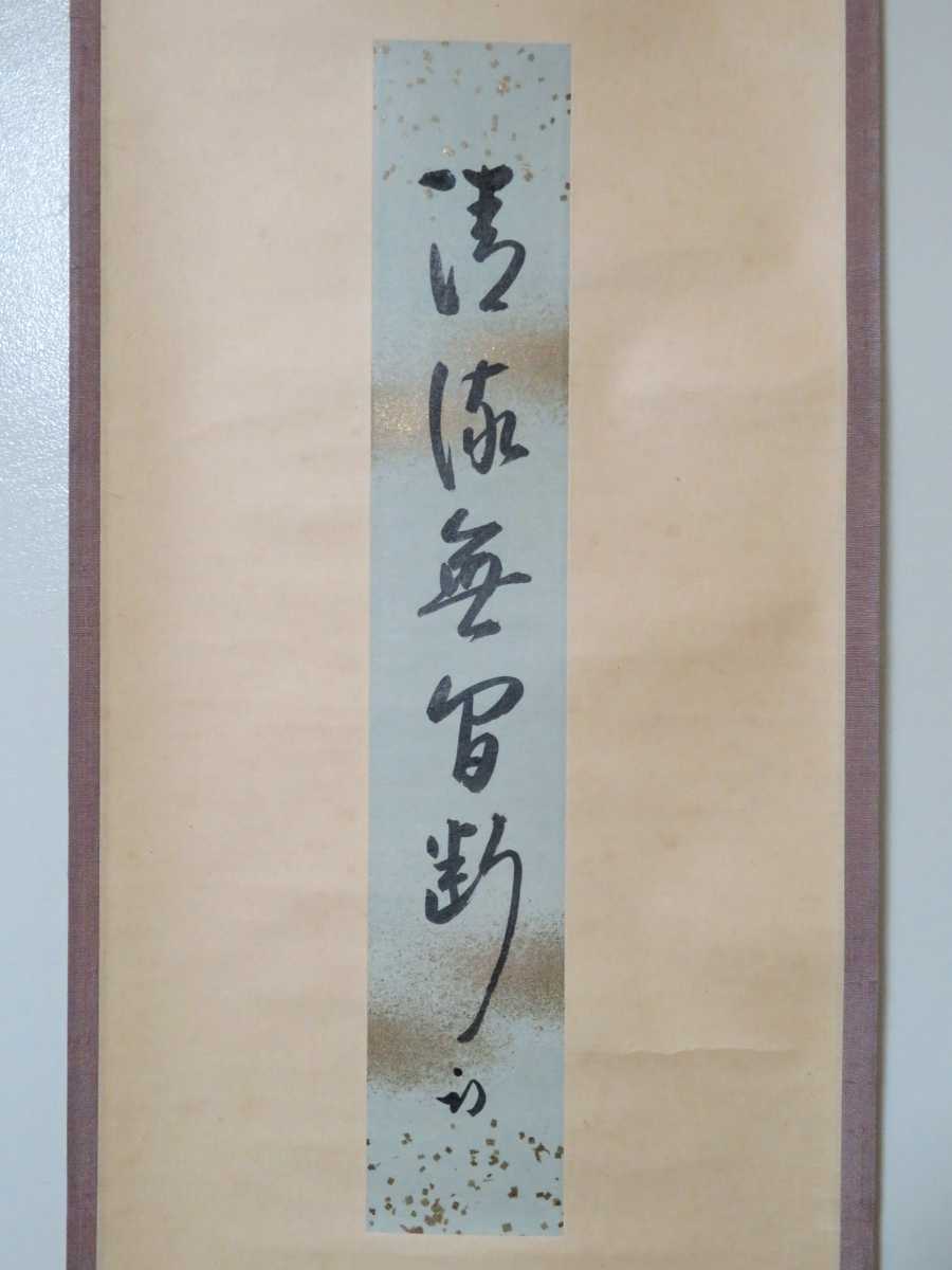 ≪茶掛≫ 表千家 【久田宗也 (尋牛斎)】 自筆短冊幅 『清流無間断』 紙