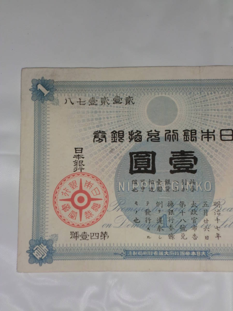 ○古銭 日本銀行 旧紙幣 旧兌換銀行券 ≪大黒天 壹圓≫ 1円札 良品