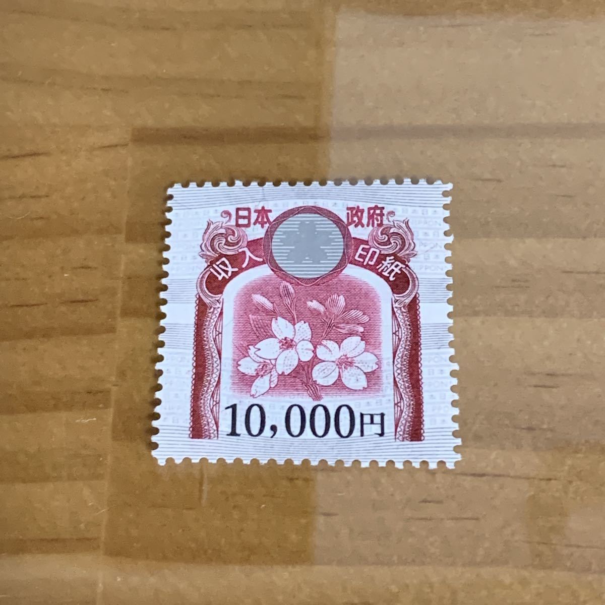 【未使用】収入印紙 1万円