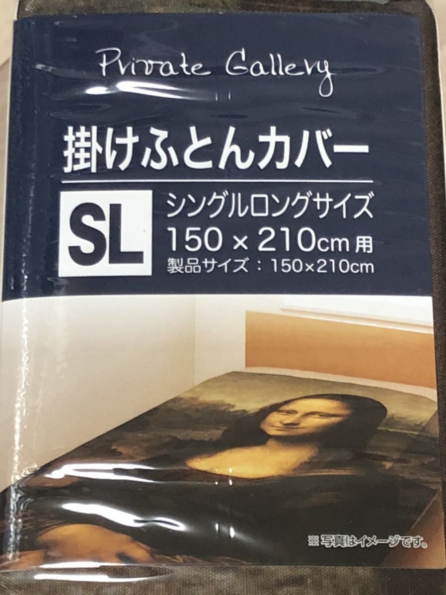 【品薄】新品 レオナルド・ダ・ヴィンチ モナリザ 掛けふとんカバー シングルロングサイズ 150×210㎝用 壁掛けにも