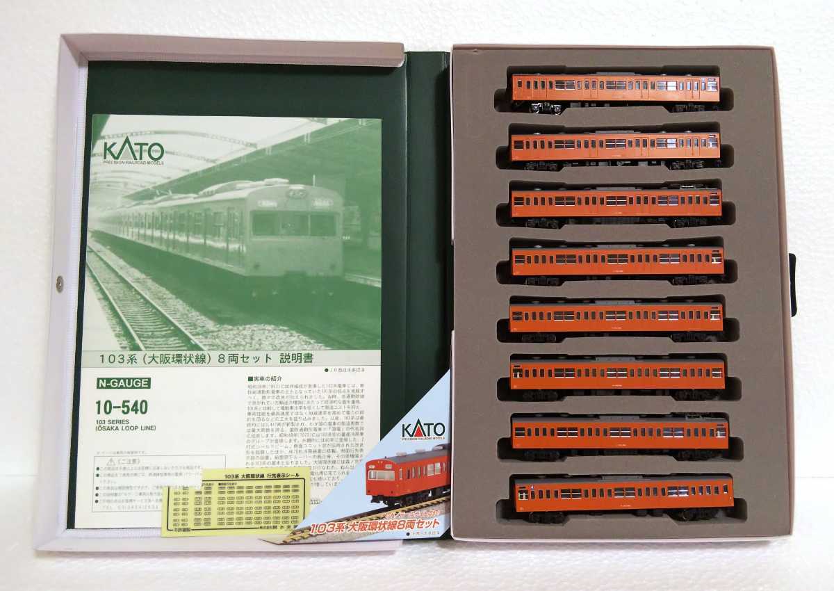 KATO　10-540　103系　大阪環状線 10-540 KATO 103系 大阪環状線 8両セット 中古 電車 鉄道模型 N