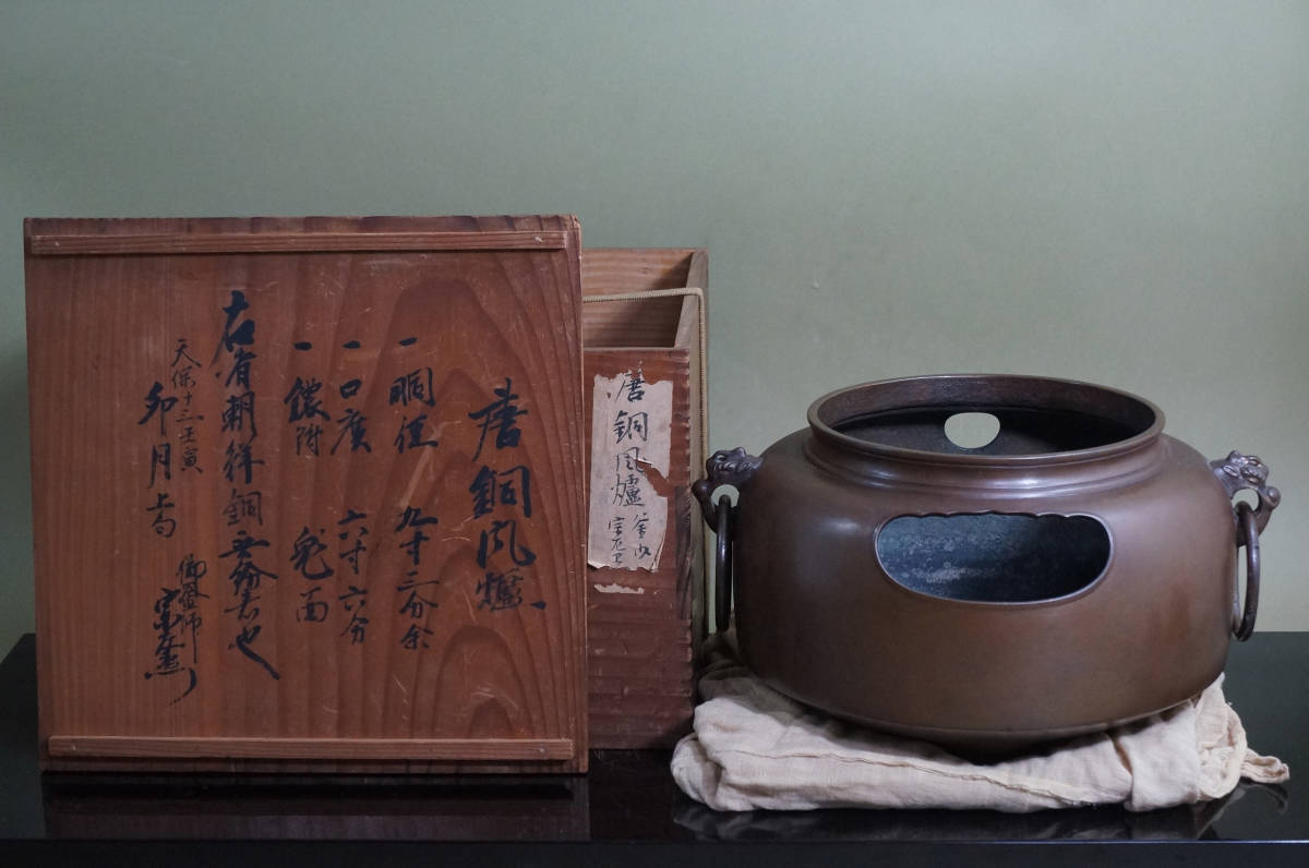 唐銅鬼面風炉 伊予芦屋作 江戸初期 初代 長野垤志箱書 唐銅 先代畠春斎