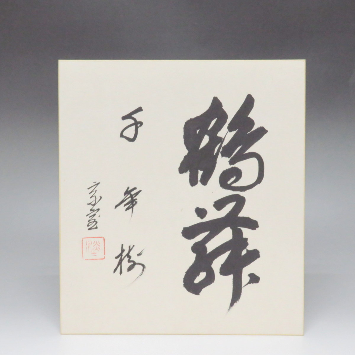 裏千家 淡々斎一行書 十四世 共箱 | 西部文浄 - 「無事」掛軸（