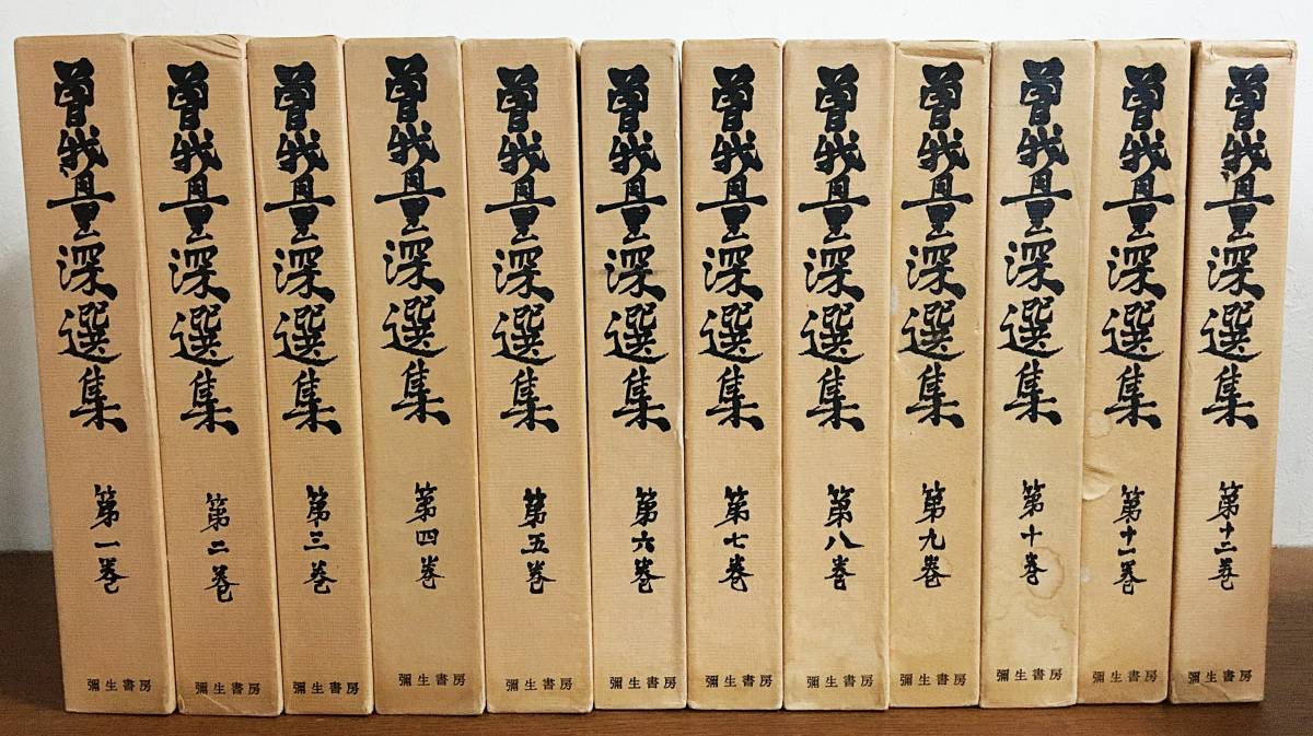 □曽我量深選集 全12巻揃 弥生書房 月報揃 ○真宗大谷派 親鸞 歎異抄