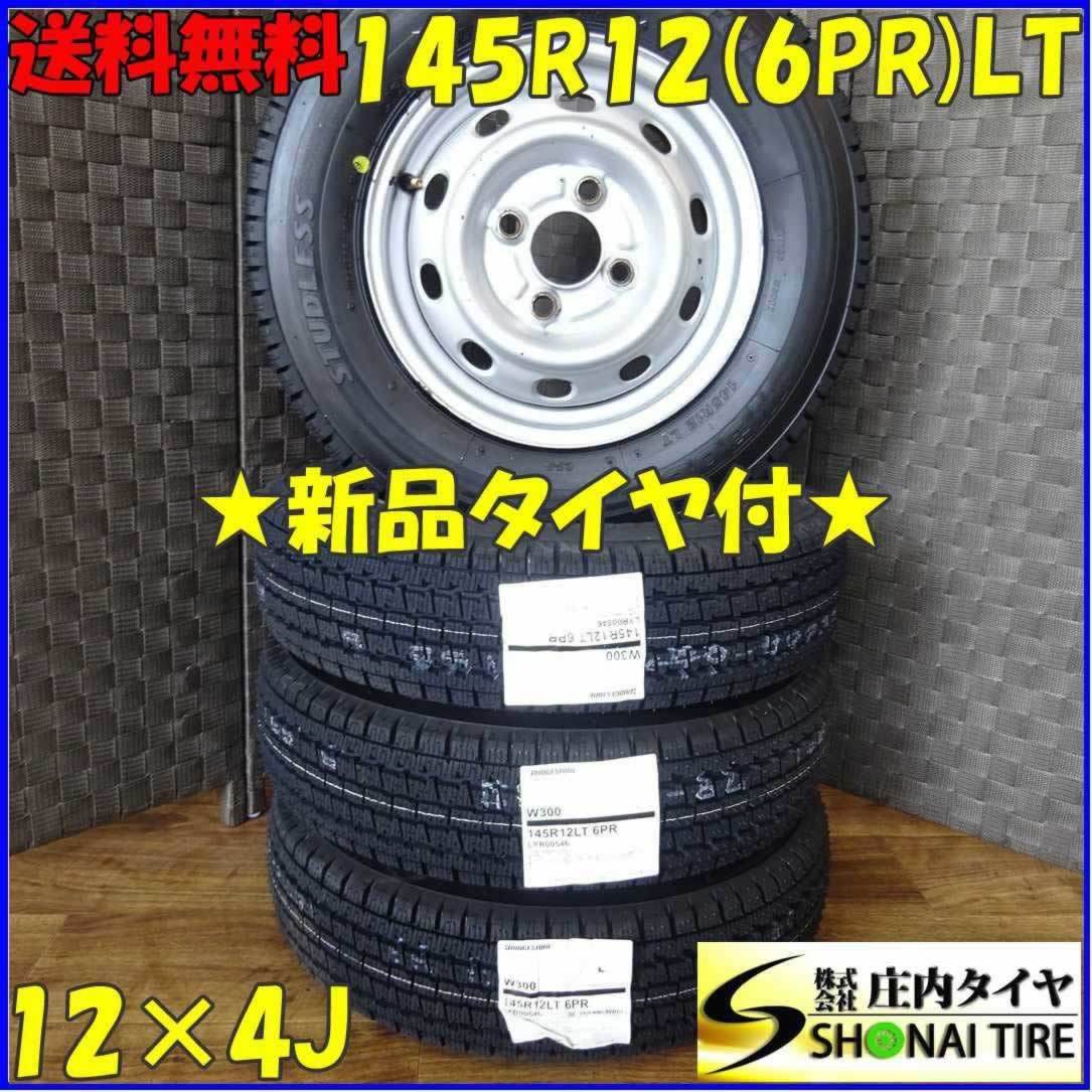 W300 145R12 6PR新品スタッドレスアルミ4本セット送料込即決