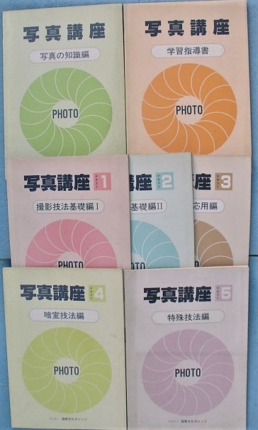 〇〇写真講座 7冊 国際文化カレッジ - 公益財団法人国際文化カレッジ