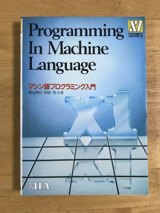マシン語プログラミング入門 X1 MIA X1シリーズマシン語プログラミング入門 MIA社 コンピュータと