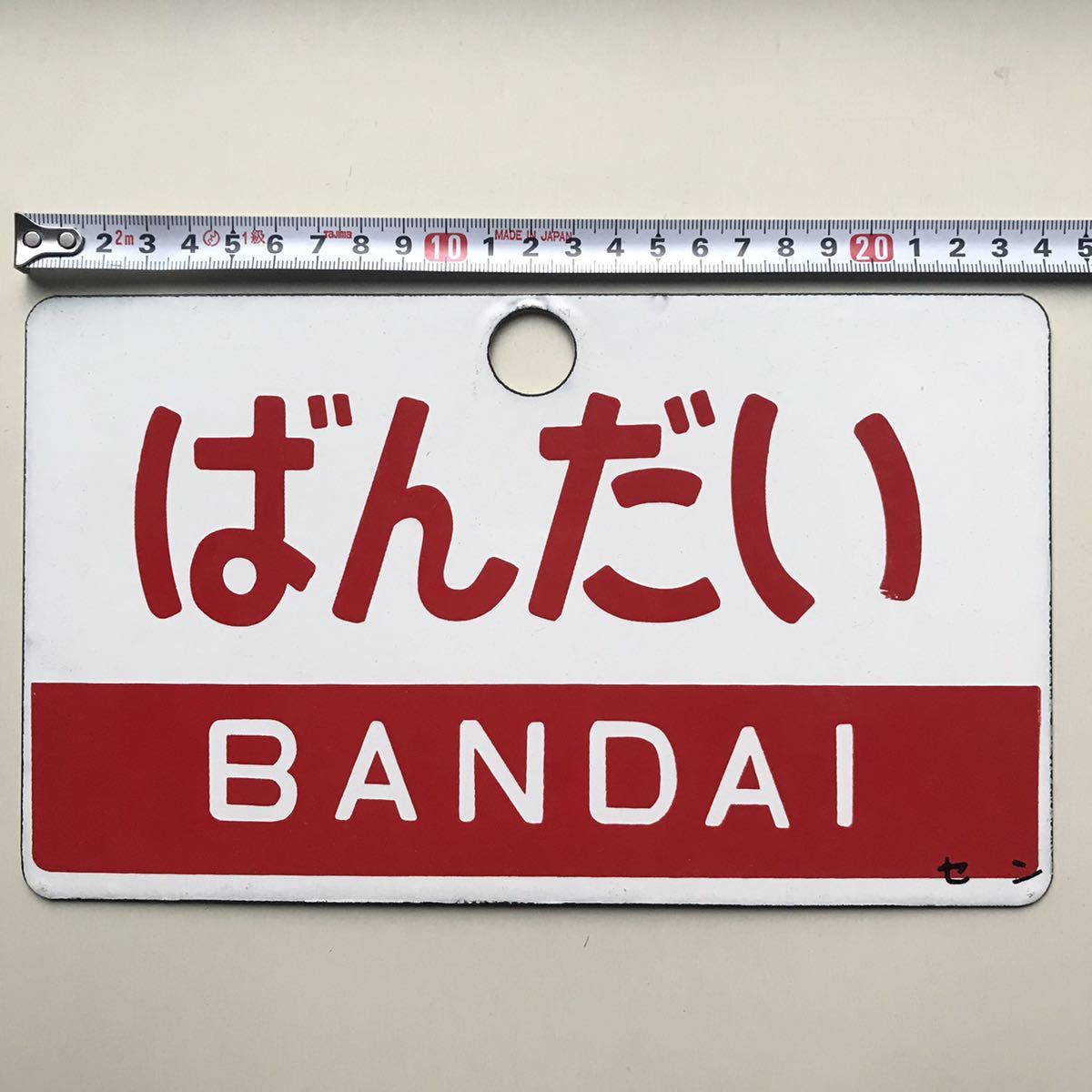 美術品・アンティーク・コレクション 【サボ 行先板】（表）仙 台-上
