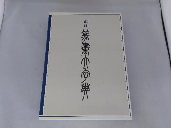 総合 綿引滔天 二玄社 篆書大字典 | ⁄ - 通販 古本、中古本 徒然舎 株式