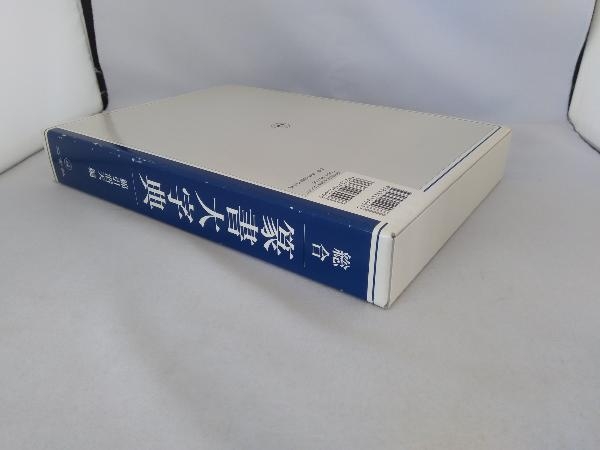総合 綿引滔天 二玄社 篆書大字典 | ⁄ - 通販 古本、中古本 徒然舎 株式