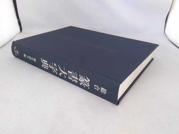 総合 綿引滔天 二玄社 篆書大字典 | ⁄ - 通販 古本、中古本 徒然舎 株式