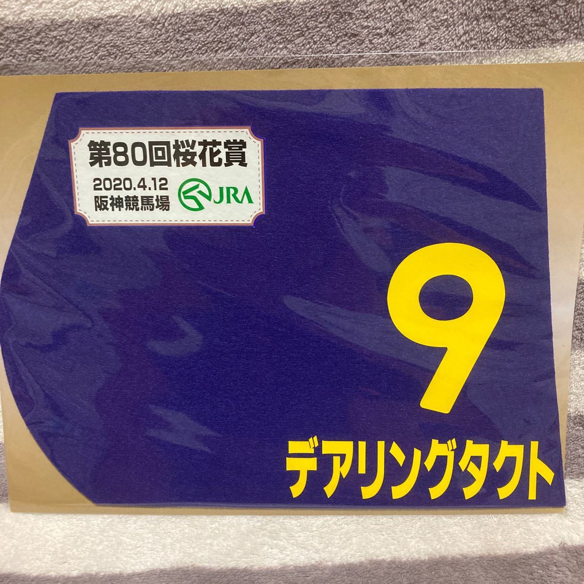  2020 GⅠ 桜花賞 優勝馬 デアリングタクト ミニゼッケン(競馬)｜売買されたオークション情報、yahooの商品情報をアーカイブ公開 - オークファン その他