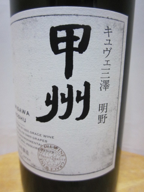 明野甲州 キュヴェ三澤 グレイス 甲州 飲料 ワイン 0 | 中央葡萄酒
