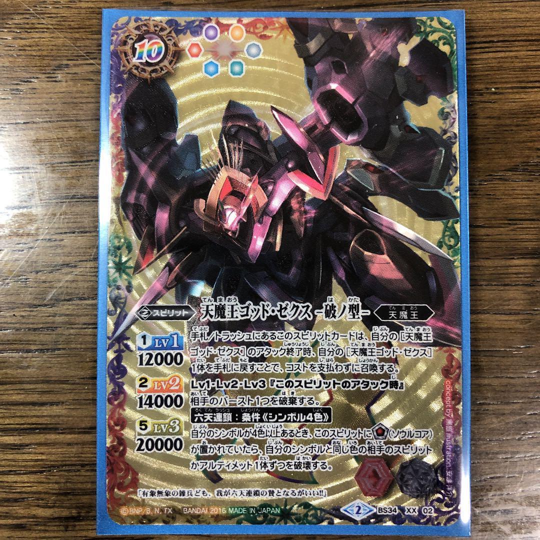 天魔王ゴッド・ゼクス -破ノ型-[BS_BS34-XX02]SD57収録