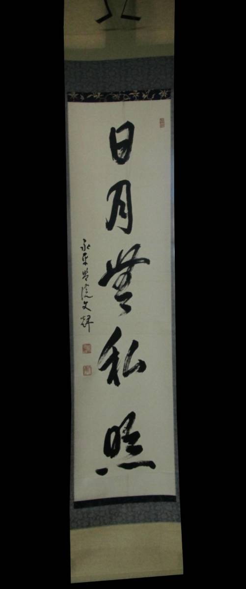 の落札相場 Yahoo!オークション (美術品) 宮崎」書 「永平寺 額表