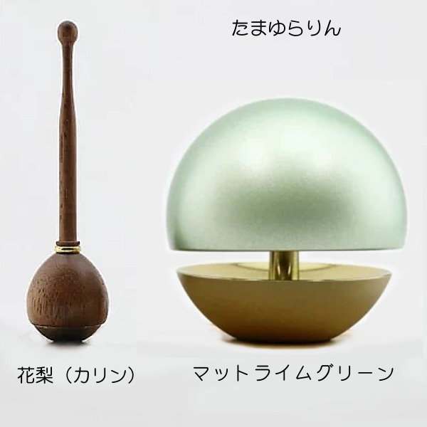 ●仏具　りん　モダン　たまゆらりん　1.8　りん棒付　マットライムグリーン・カリン　ゆれるおりん