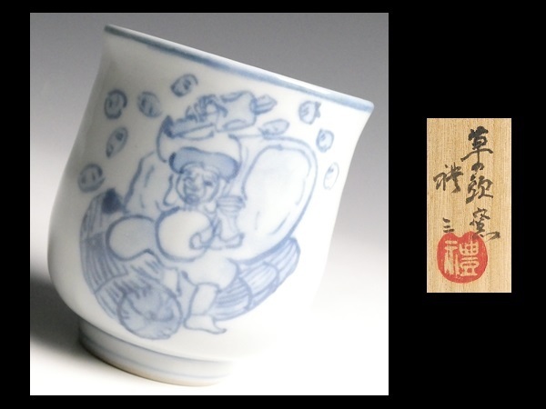 人気定番，豊富な N287 草の頭窯 青山禮三 作 古染付 福の神図 大型 湯呑 共箱 ②(染付)｜売買されたオークション情報、yahooの商品情報をアーカイブ公開 - オークファン 陶磁一般