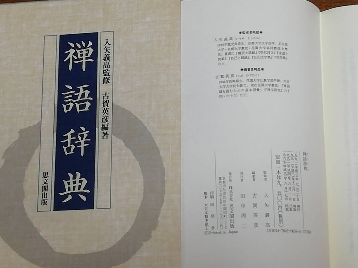 禅語辞典 入矢義高監修 古賀英彦編著 思文閣出版 禅語辞典』入矢義高監修・古賀英彦編著 思文閣出版 禅語辞典 古賀英彦