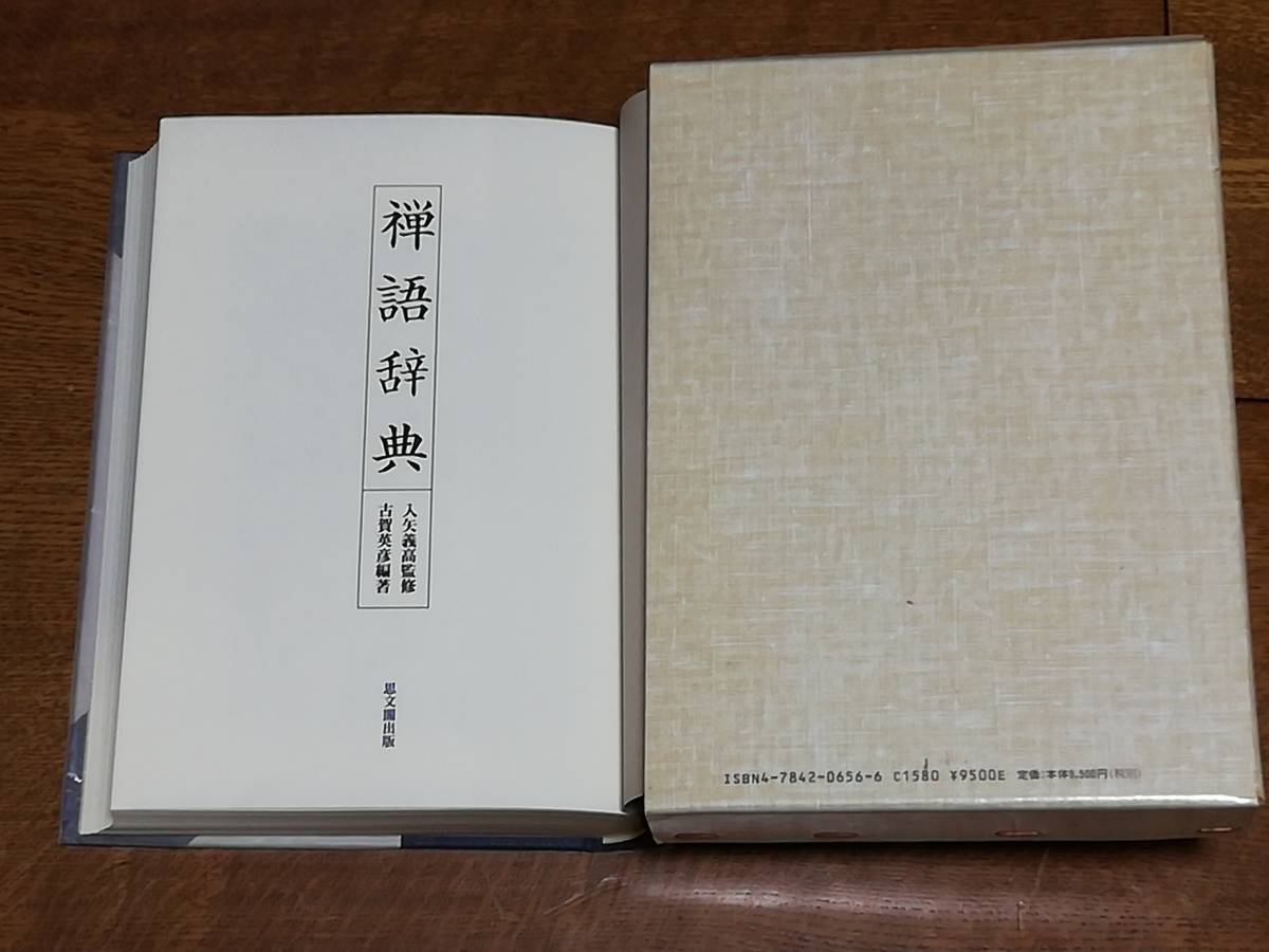 禅語辞典 入矢義高監修 古賀英彦編著 思文閣出版 禅語辞典』入矢義高監修・古賀英彦編著 思文閣出版 禅語辞典 古賀英彦
