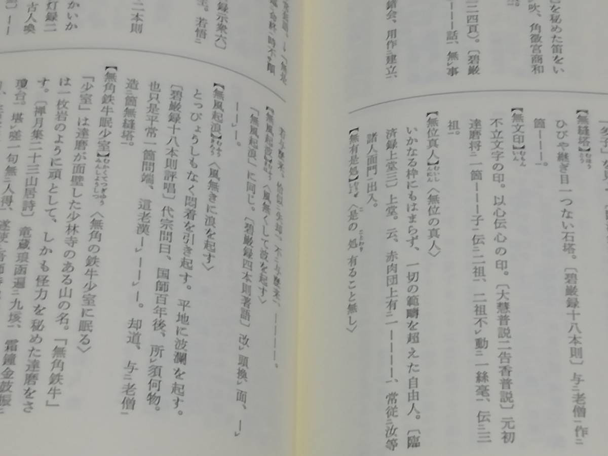 禅語辞典』入矢義高監修・古賀英彦編著 思文閣出版 禅語辞典 古賀英彦