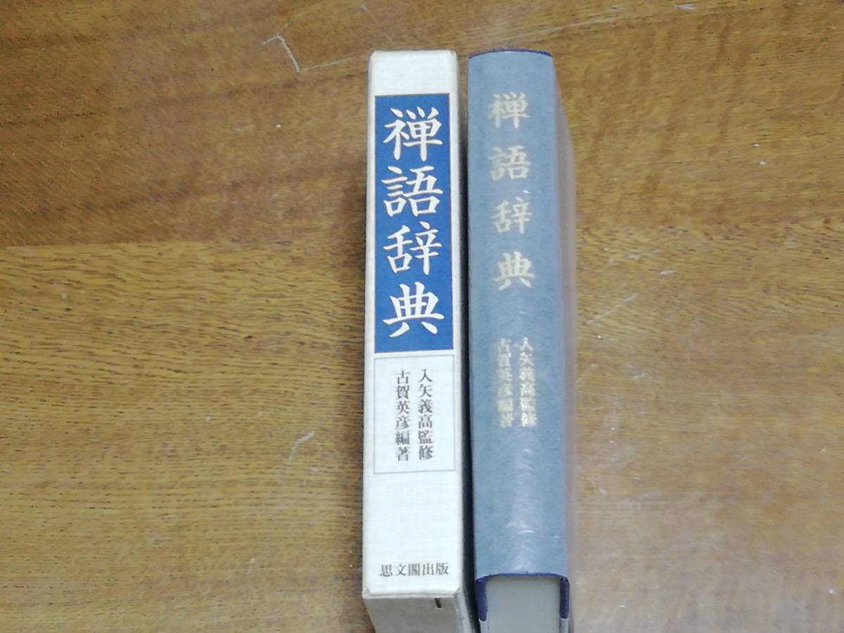 禅語辞典』入矢義高監修・古賀英彦編著 思文閣出版 禅語辞典 古賀英彦