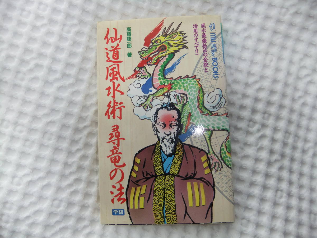 仙道風水術尋竜の法 (ムー・スーパー・ミステリー・ブックス 0 - 1