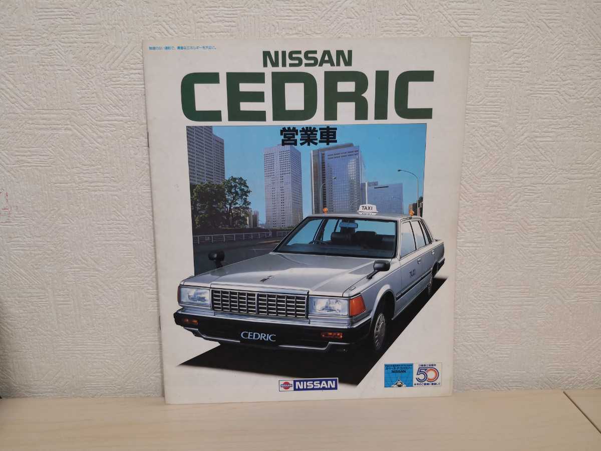 Y30セドリックタクシー　カタログ Y30前期セドリック・タクシー仕様カタログ ニッサン セドリック （Y30