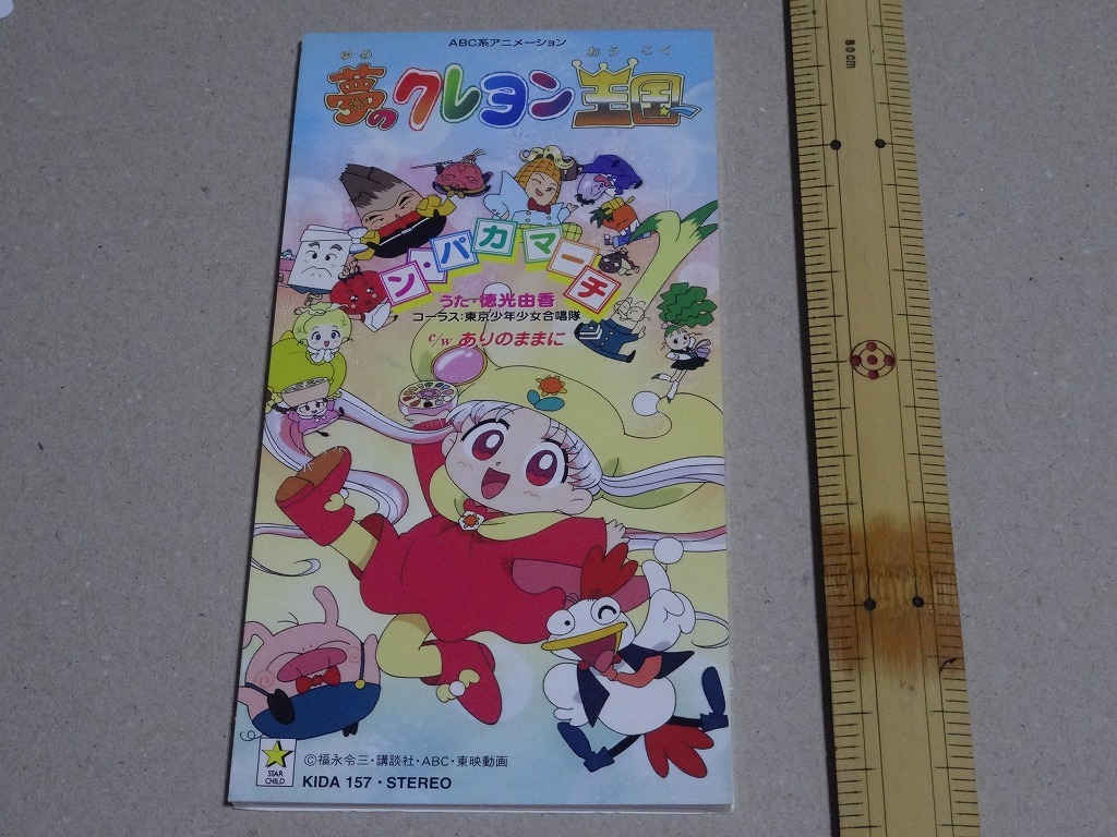 徳光由香 ン パカマーチ Tvアニメ 夢のクレヨン王国 オープニングテーマ アニメソング一般 売買されたオークション情報 Yahooの商品情報をアーカイブ公開 オークファン Aucfan Com